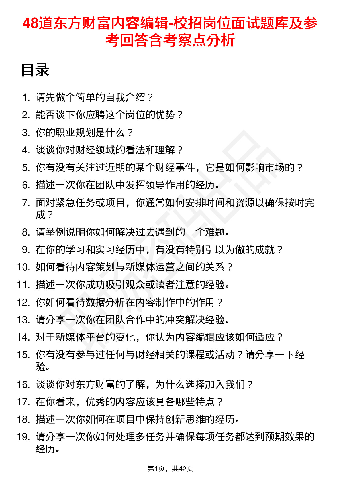 48道东方财富内容编辑-校招岗位面试题库及参考回答含考察点分析