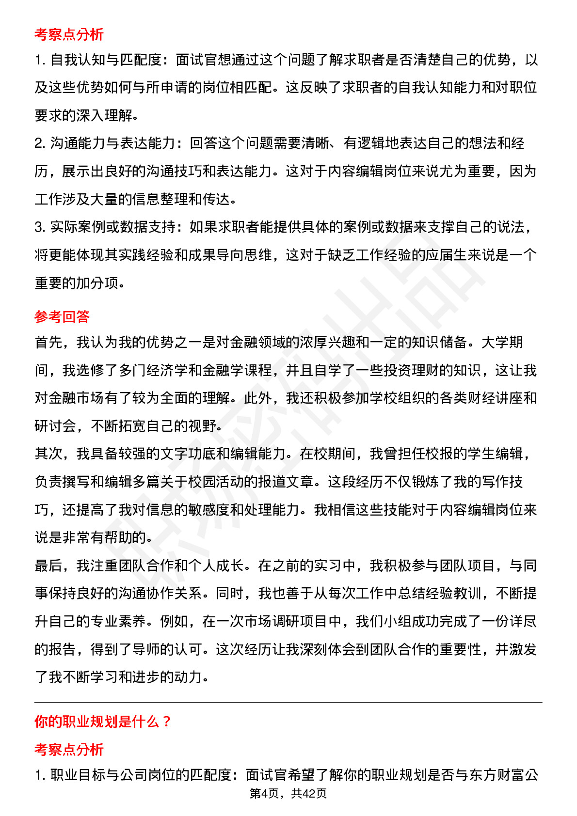 48道东方财富内容编辑-校招岗位面试题库及参考回答含考察点分析