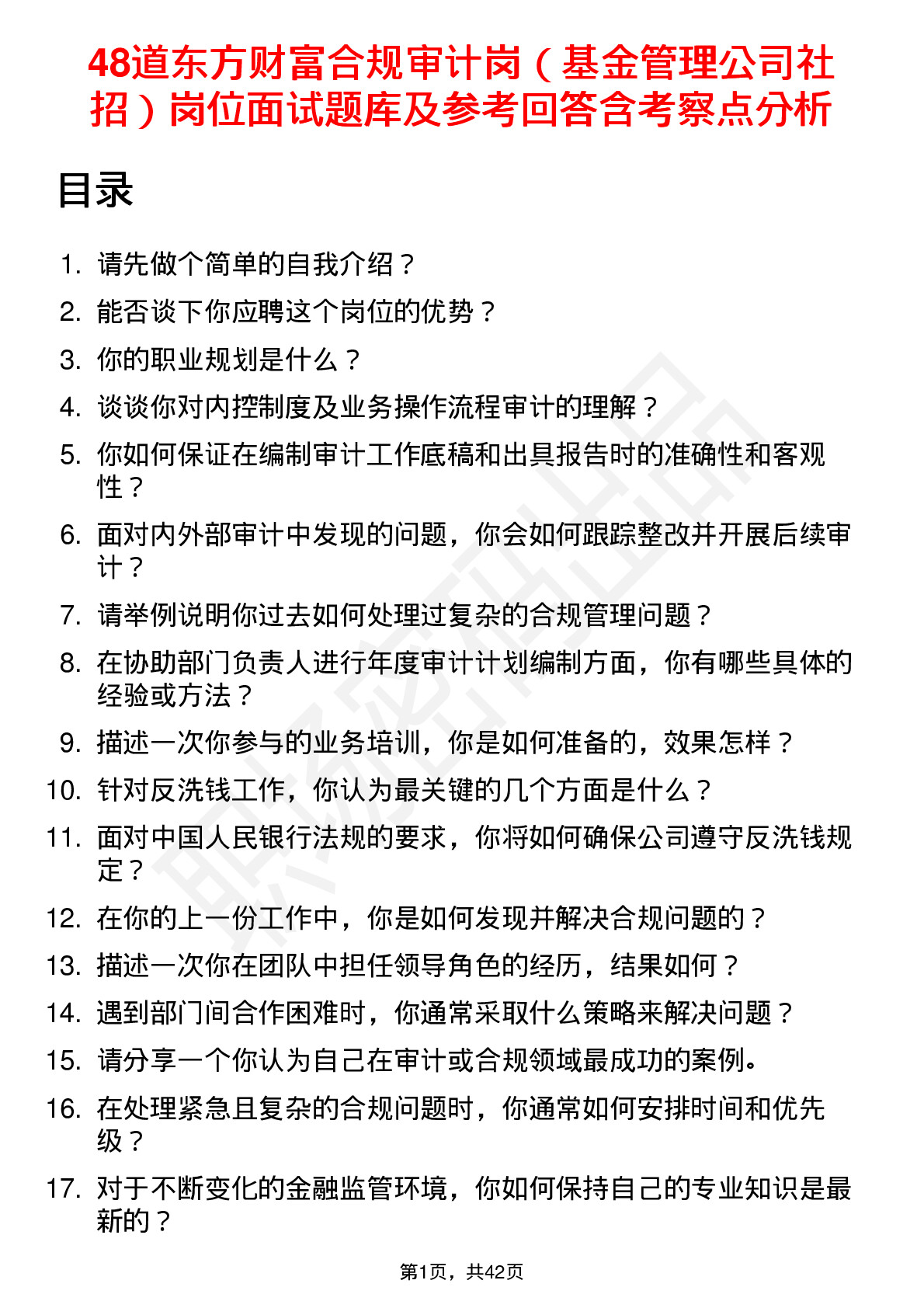 48道东方财富合规审计岗（基金管理公司社招）岗位面试题库及参考回答含考察点分析