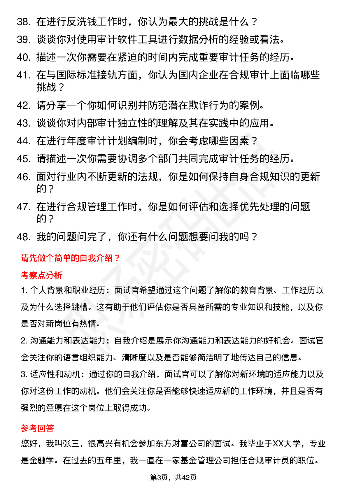 48道东方财富合规审计岗（基金管理公司社招）岗位面试题库及参考回答含考察点分析