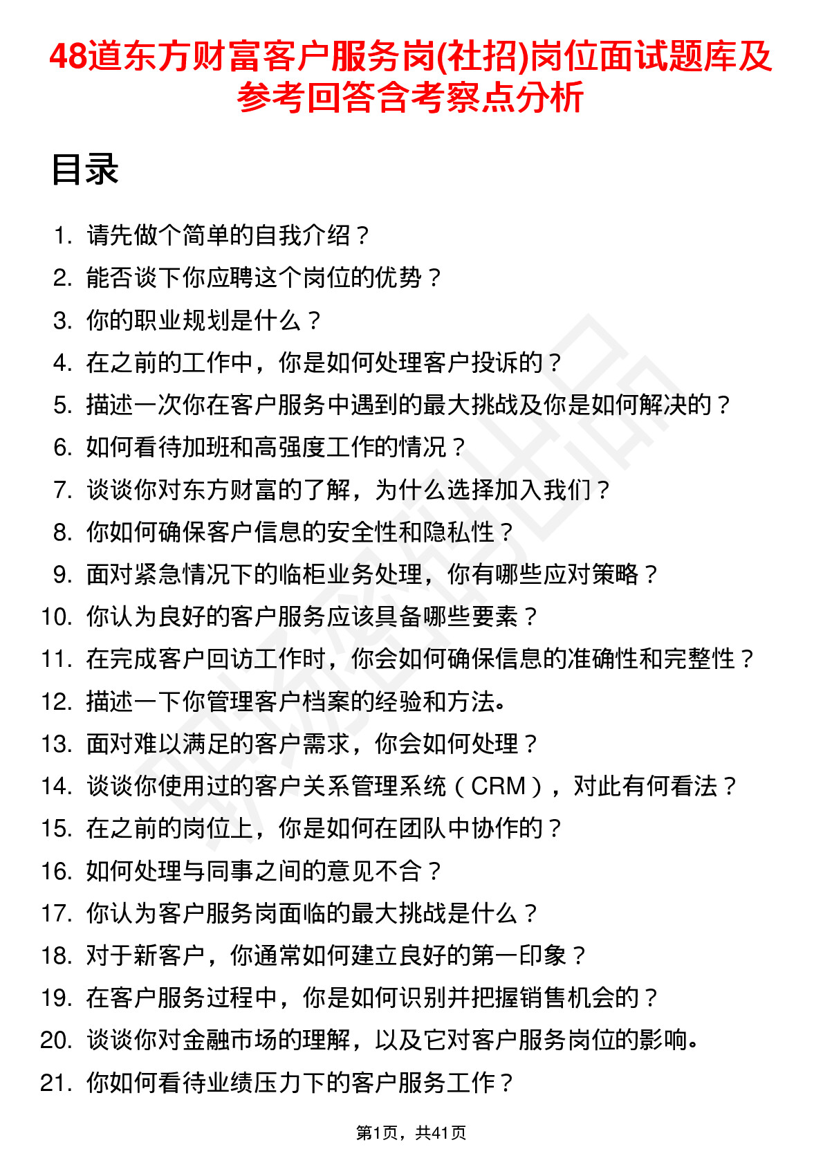 48道东方财富客户服务岗(社招)岗位面试题库及参考回答含考察点分析