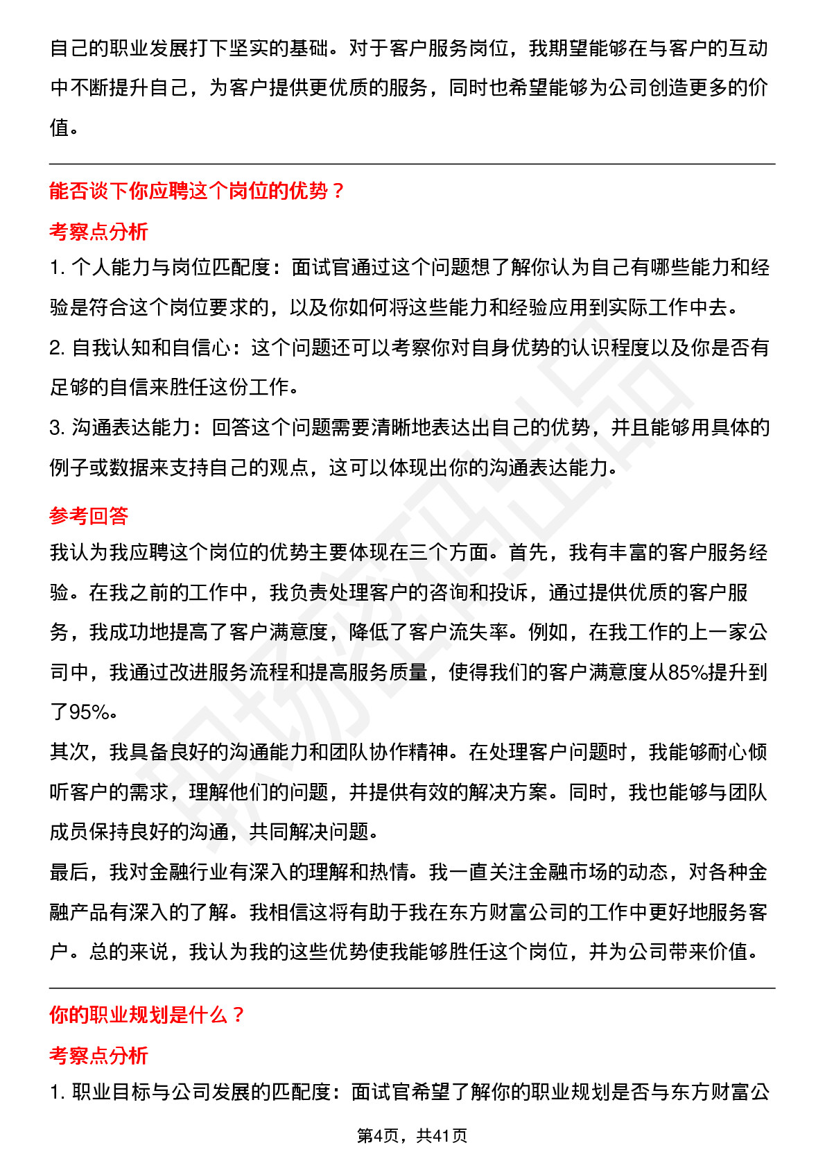 48道东方财富客户服务岗(社招)岗位面试题库及参考回答含考察点分析