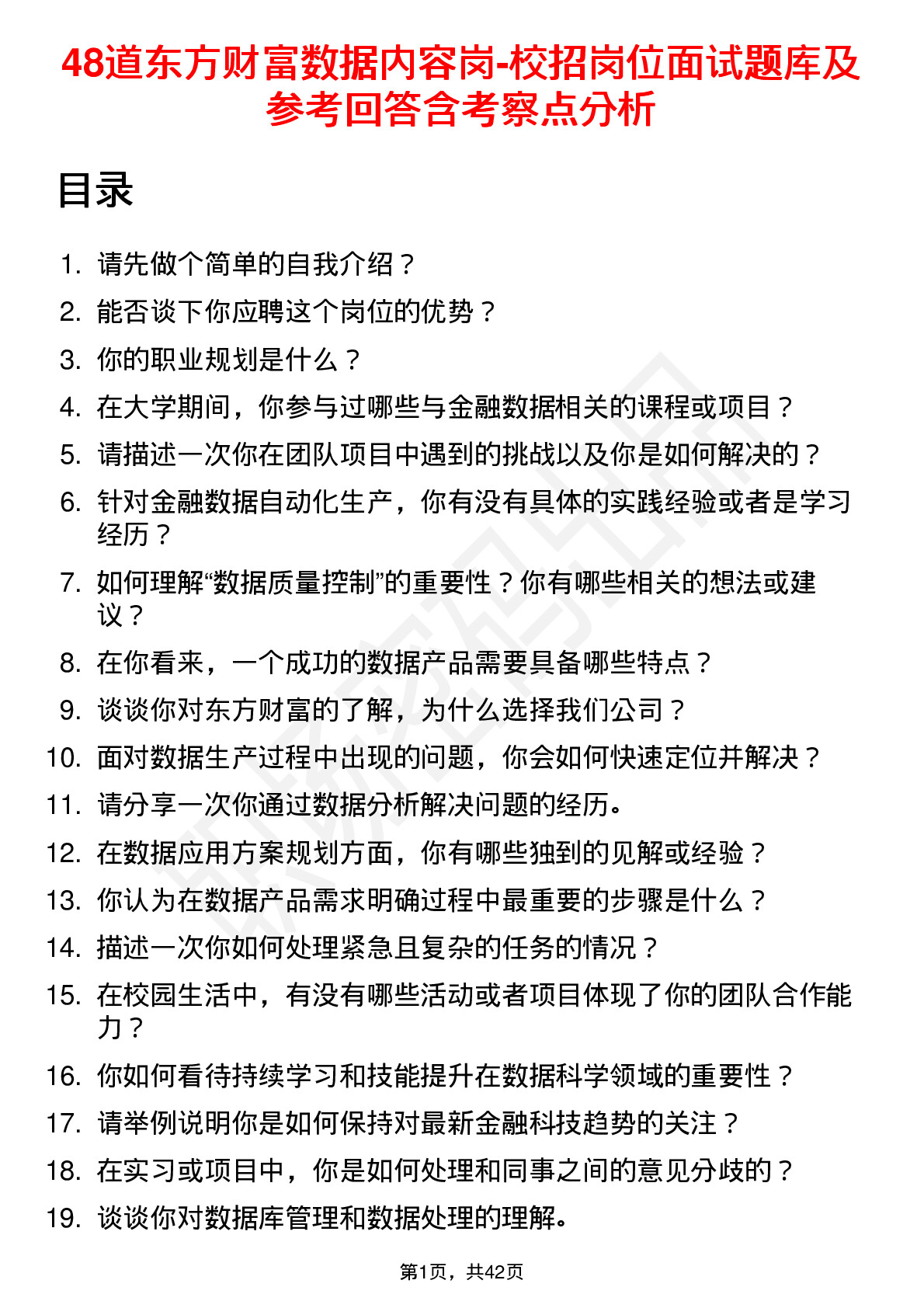 48道东方财富数据内容岗-校招岗位面试题库及参考回答含考察点分析