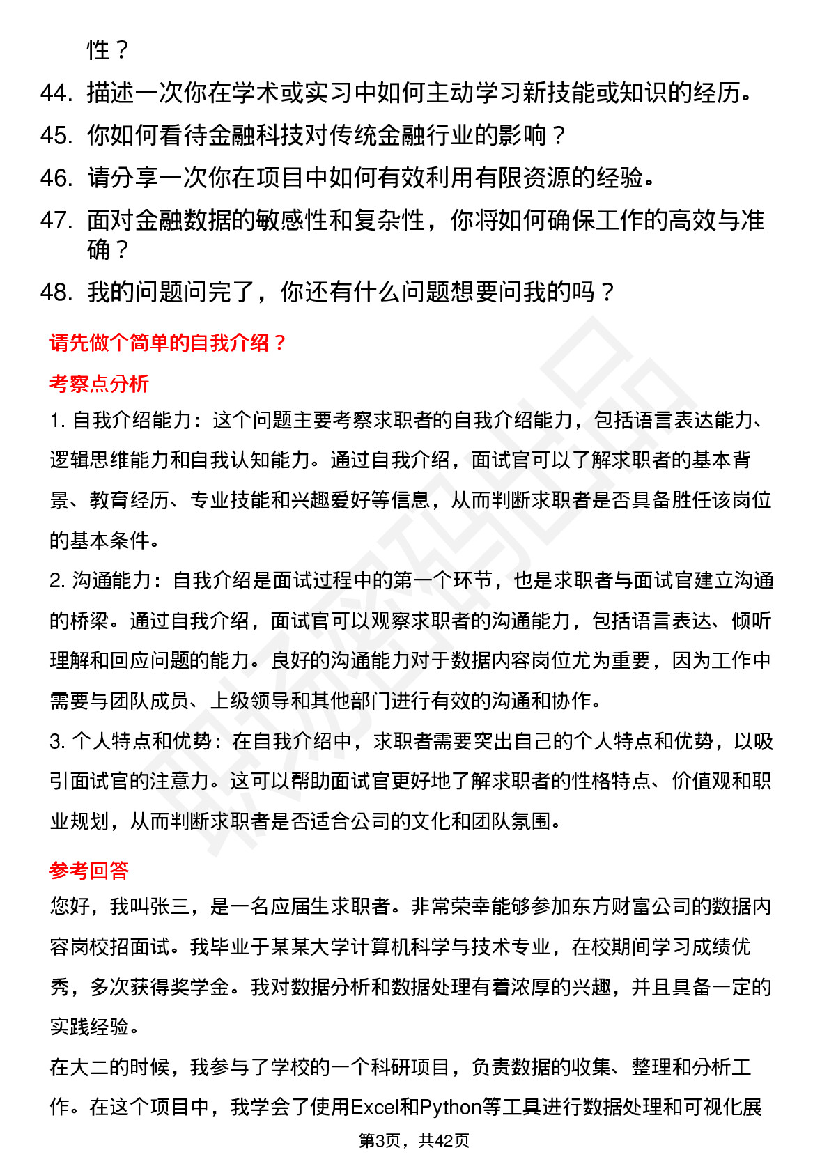 48道东方财富数据内容岗-校招岗位面试题库及参考回答含考察点分析