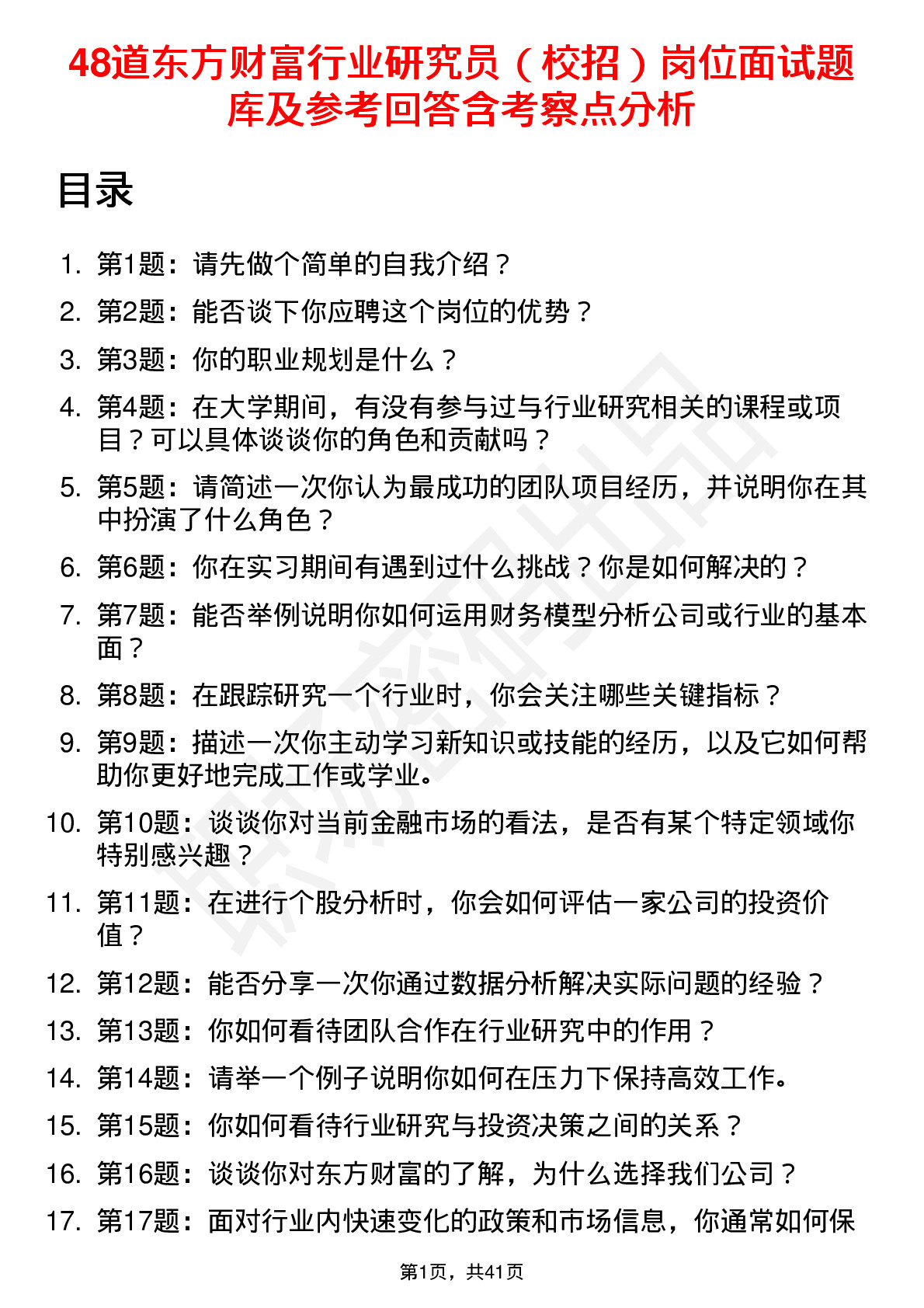 48道东方财富行业研究员（校招）岗位面试题库及参考回答含考察点分析