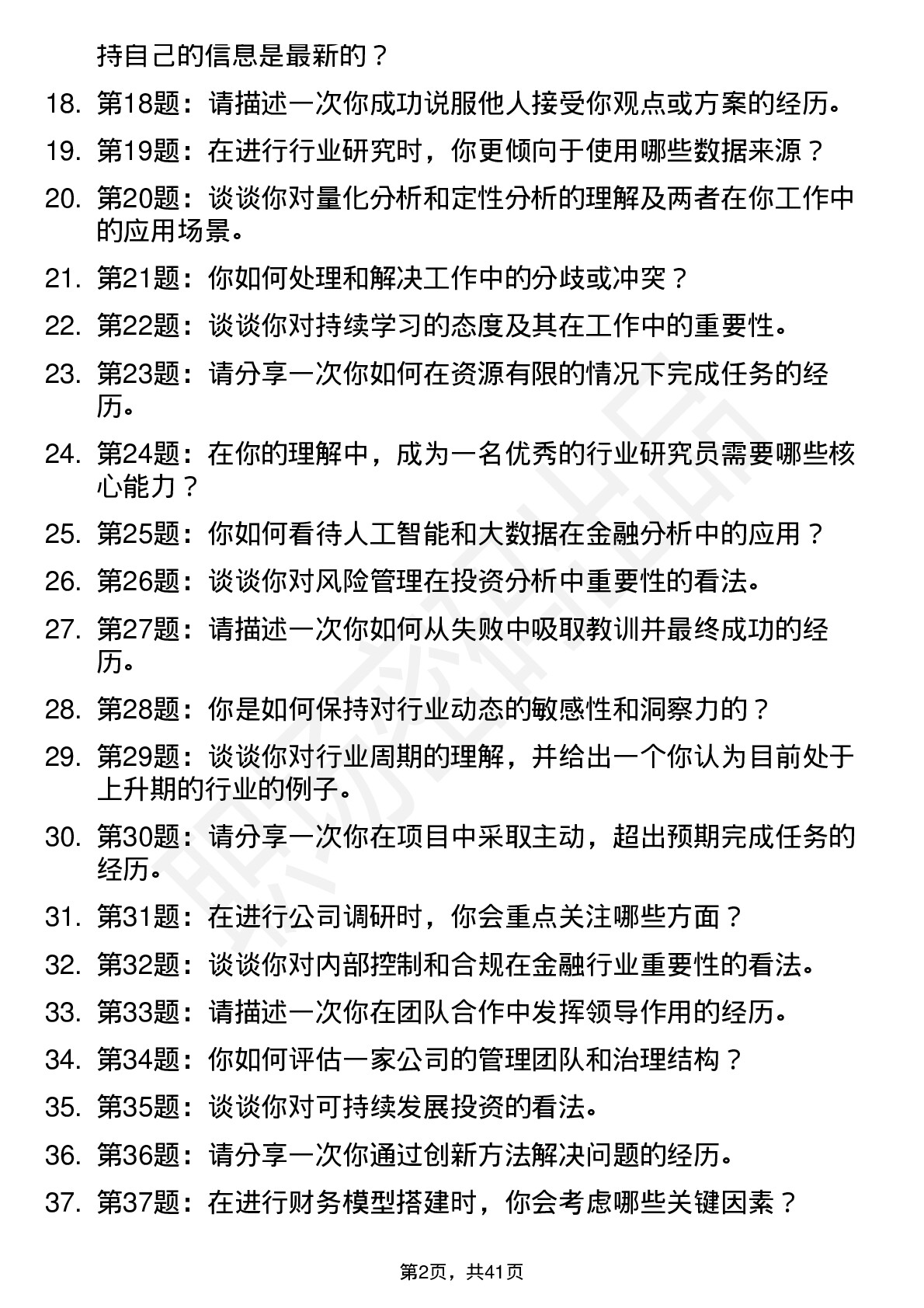 48道东方财富行业研究员（校招）岗位面试题库及参考回答含考察点分析