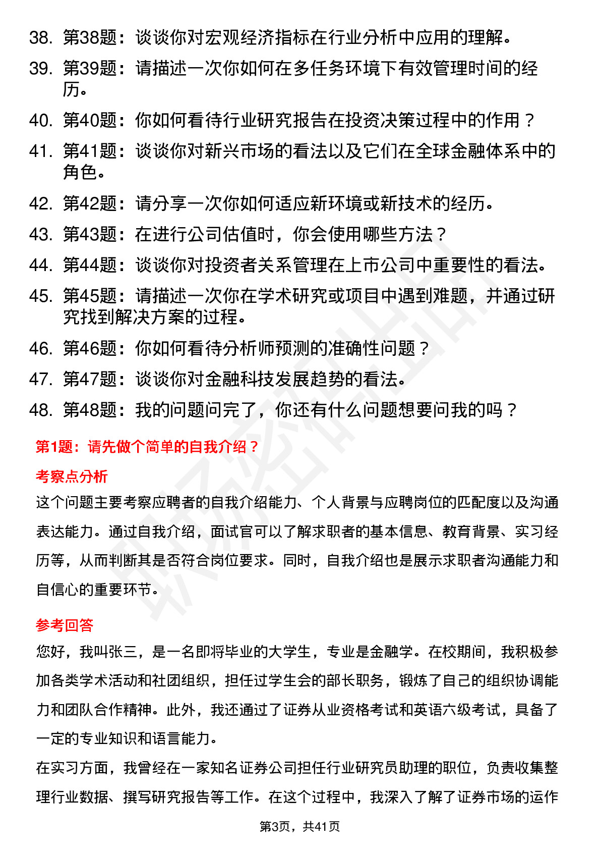 48道东方财富行业研究员（校招）岗位面试题库及参考回答含考察点分析