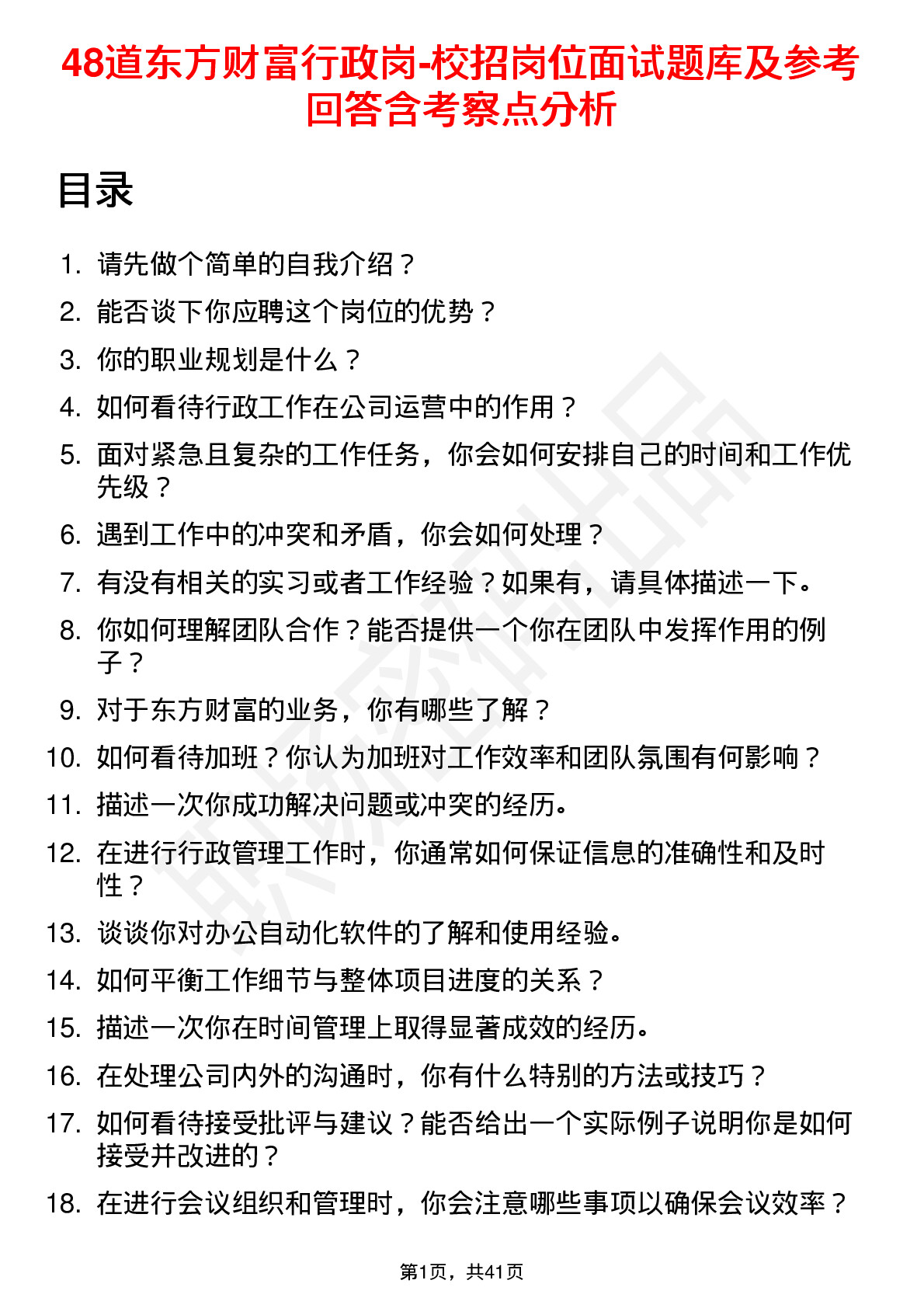 48道东方财富行政岗-校招岗位面试题库及参考回答含考察点分析