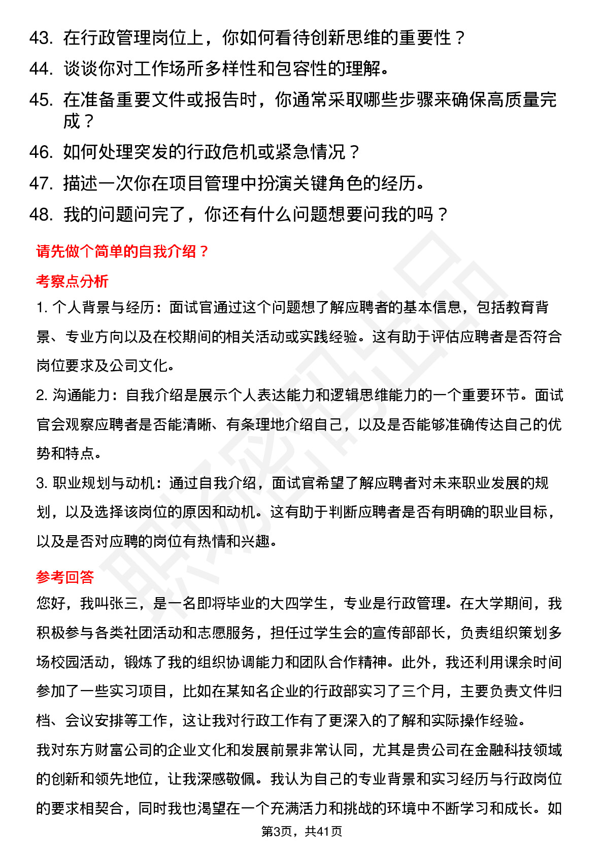 48道东方财富行政岗-校招岗位面试题库及参考回答含考察点分析