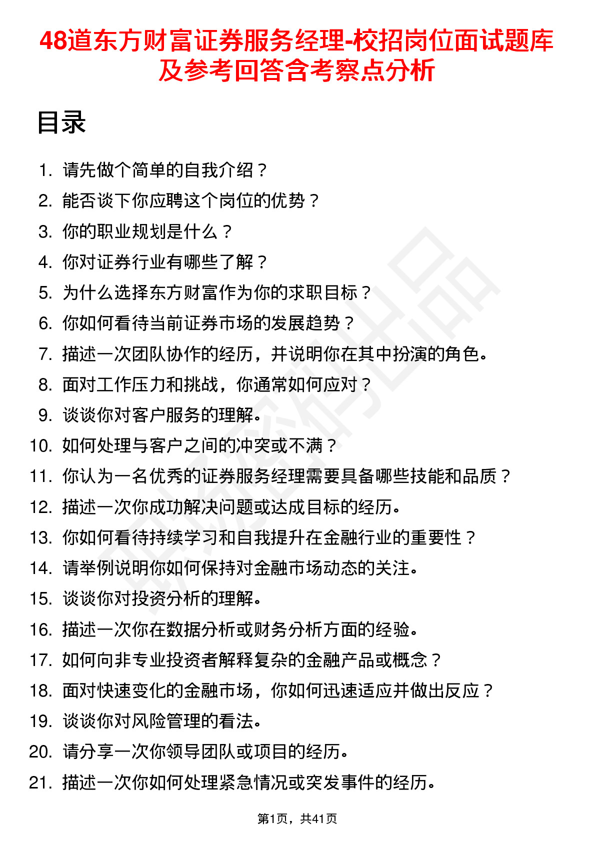 48道东方财富证券服务经理-校招岗位面试题库及参考回答含考察点分析