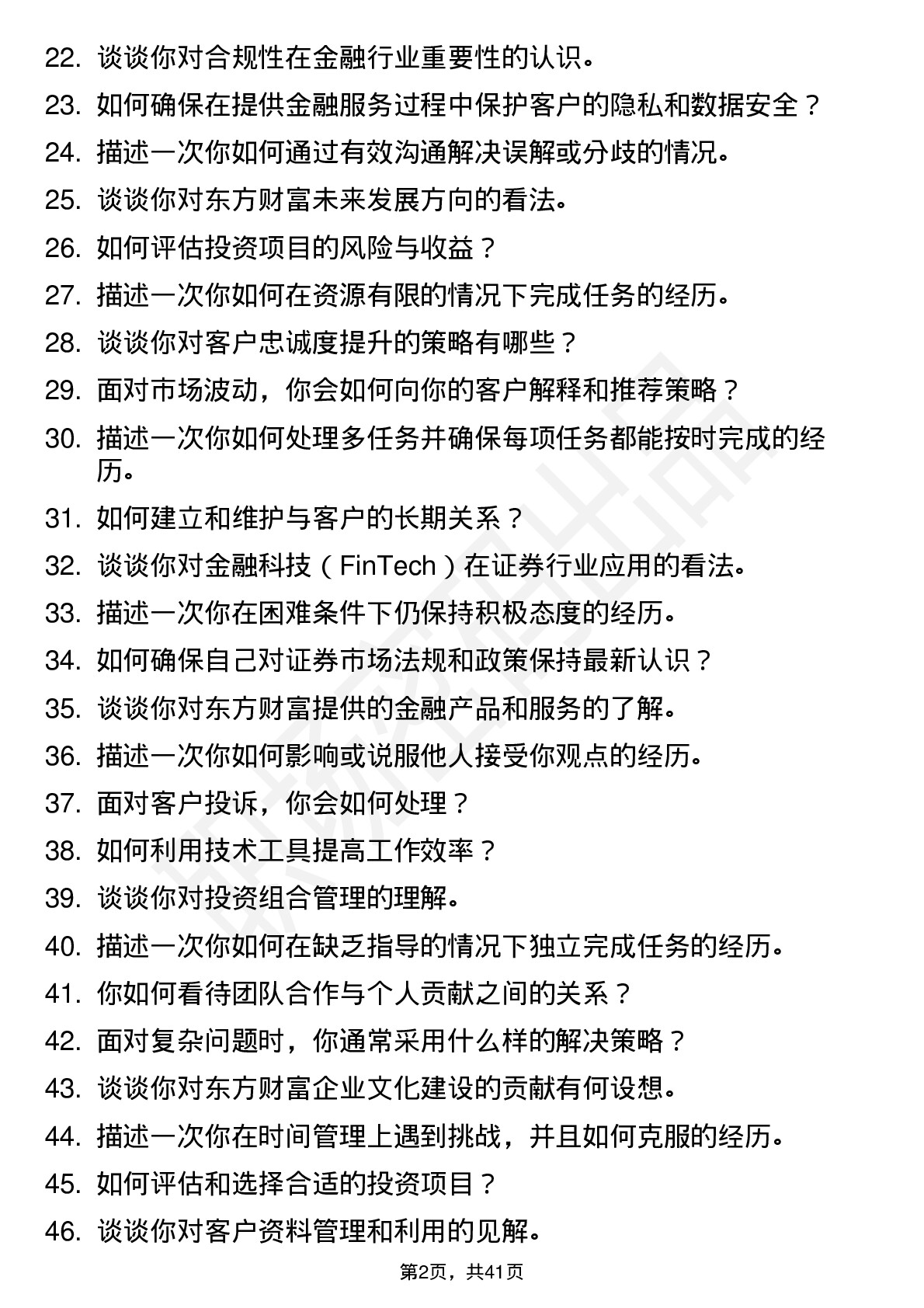 48道东方财富证券服务经理-校招岗位面试题库及参考回答含考察点分析