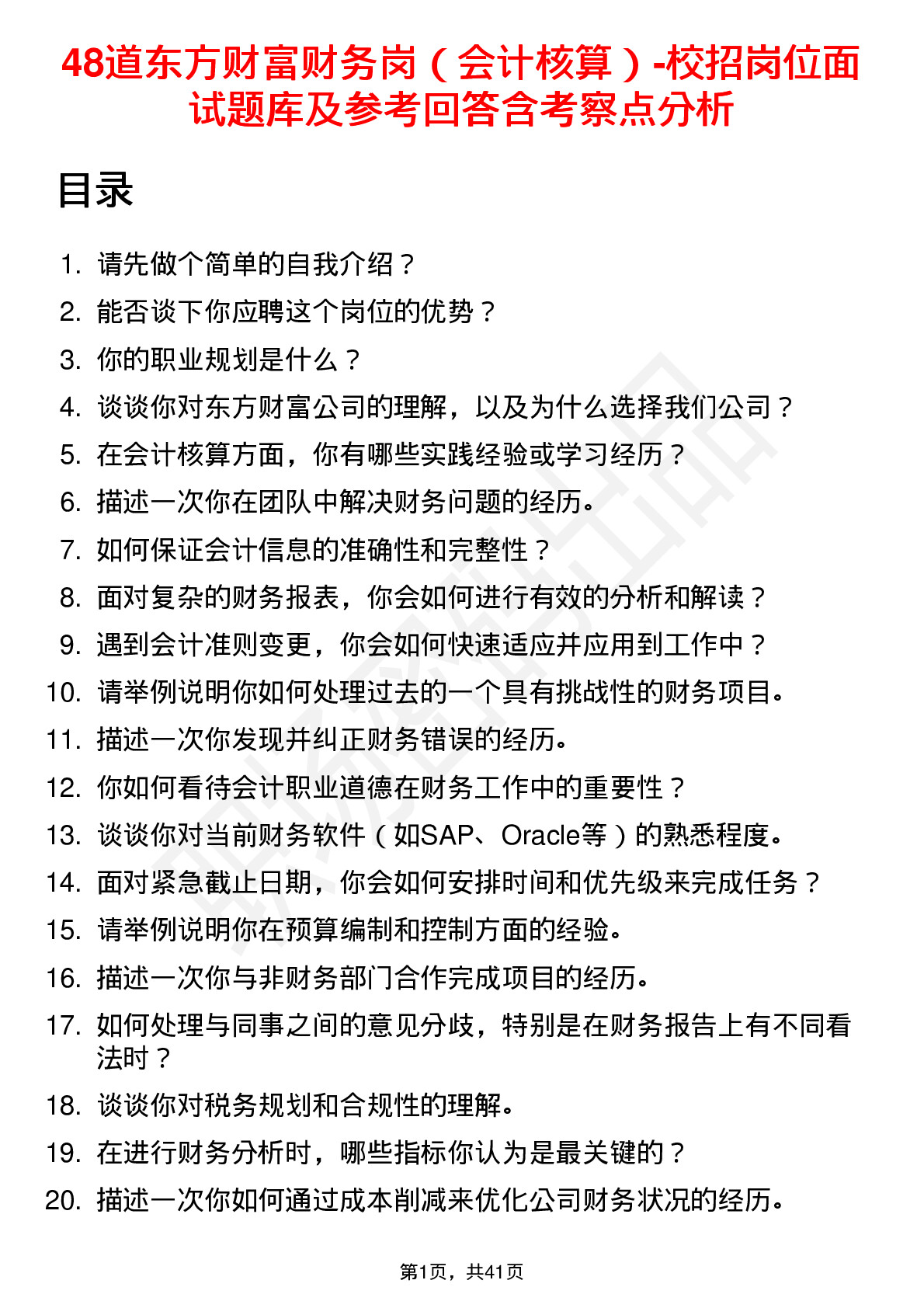 48道东方财富财务岗（会计核算）-校招岗位面试题库及参考回答含考察点分析