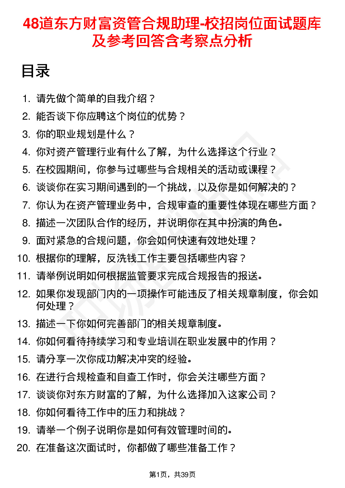 48道东方财富资管合规助理-校招岗位面试题库及参考回答含考察点分析