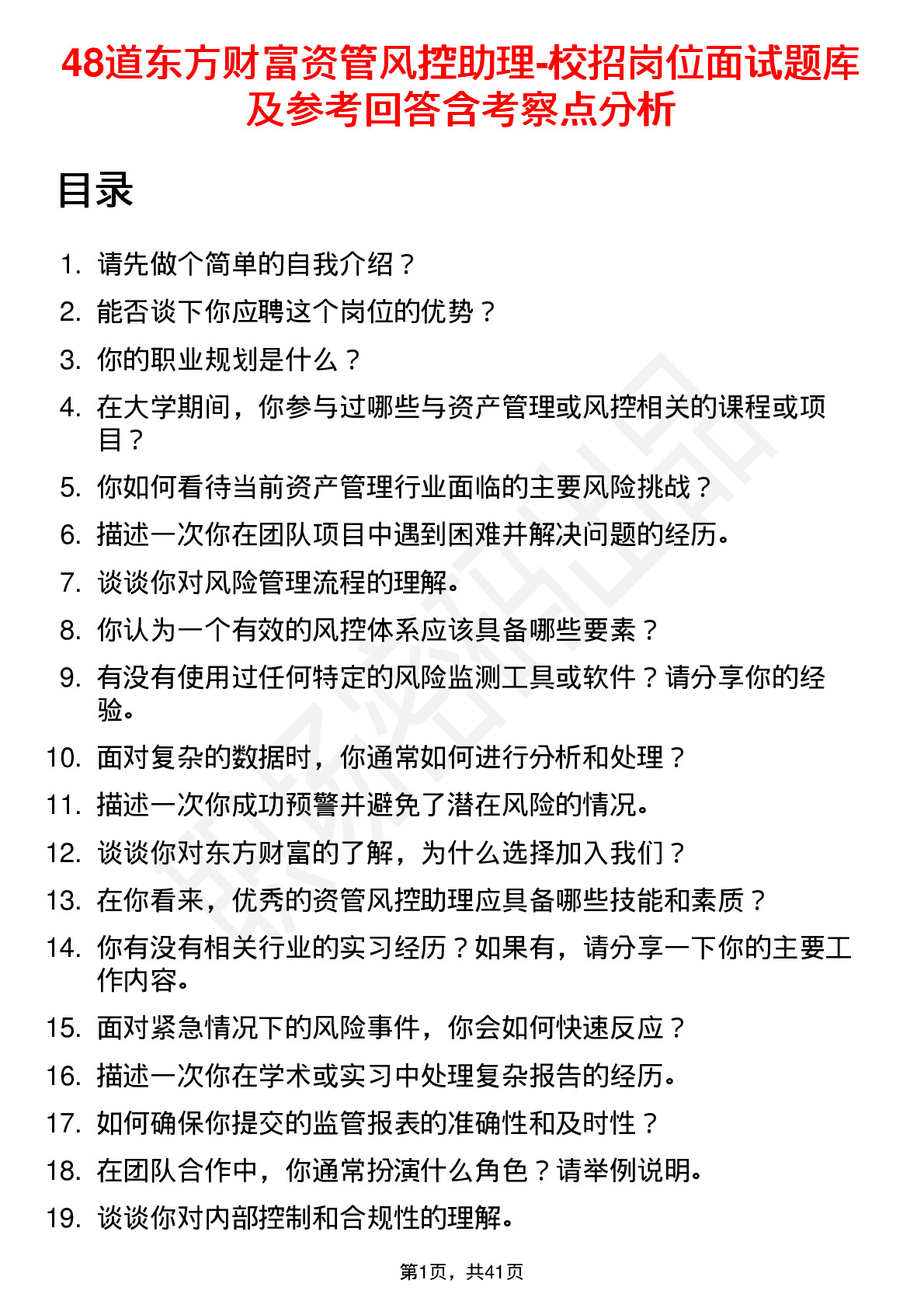 48道东方财富资管风控助理-校招岗位面试题库及参考回答含考察点分析