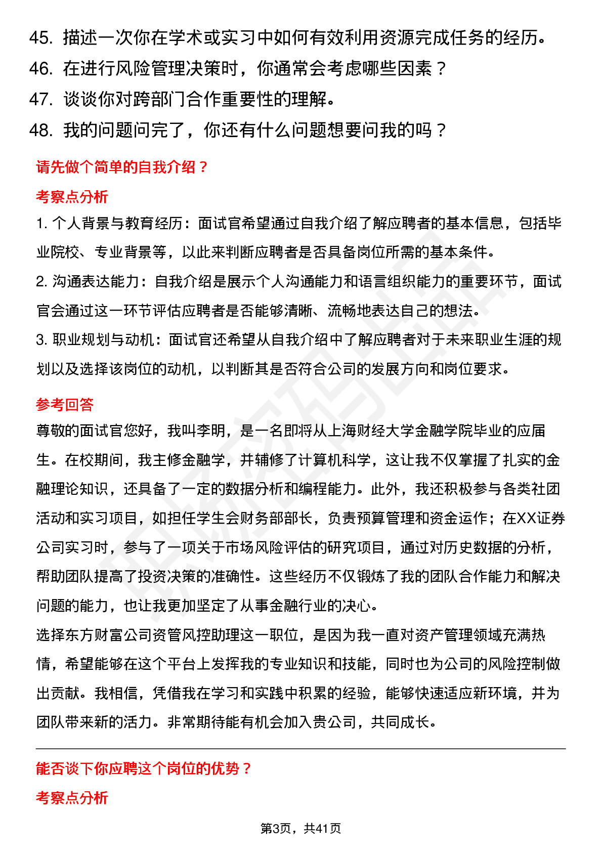 48道东方财富资管风控助理-校招岗位面试题库及参考回答含考察点分析