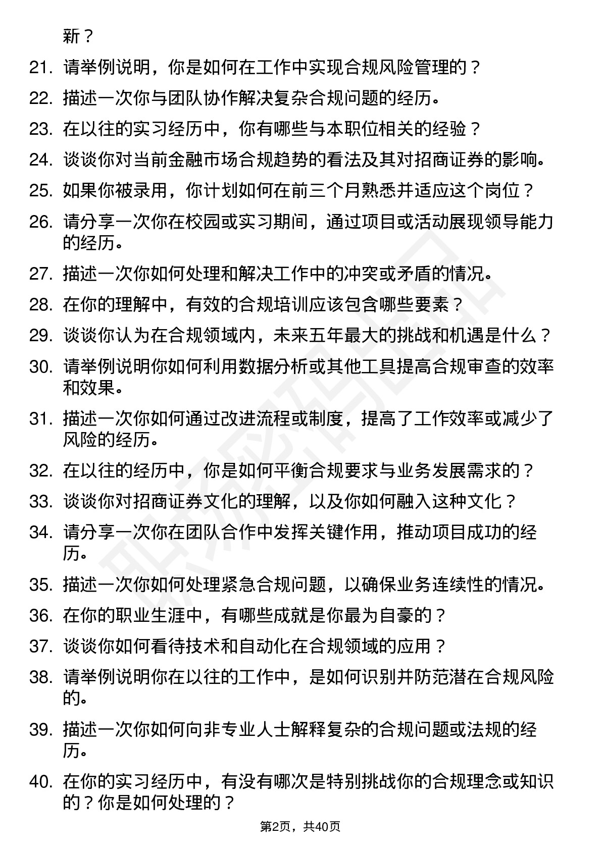 48道招商证券合规专员-社招岗位面试题库及参考回答含考察点分析