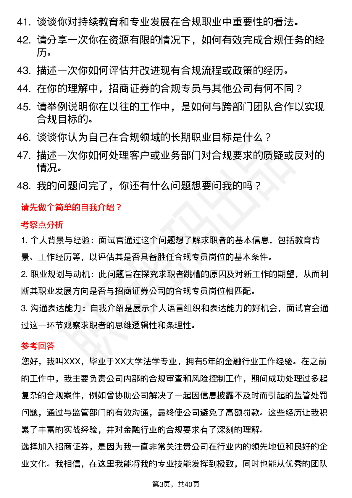 48道招商证券合规专员-社招岗位面试题库及参考回答含考察点分析