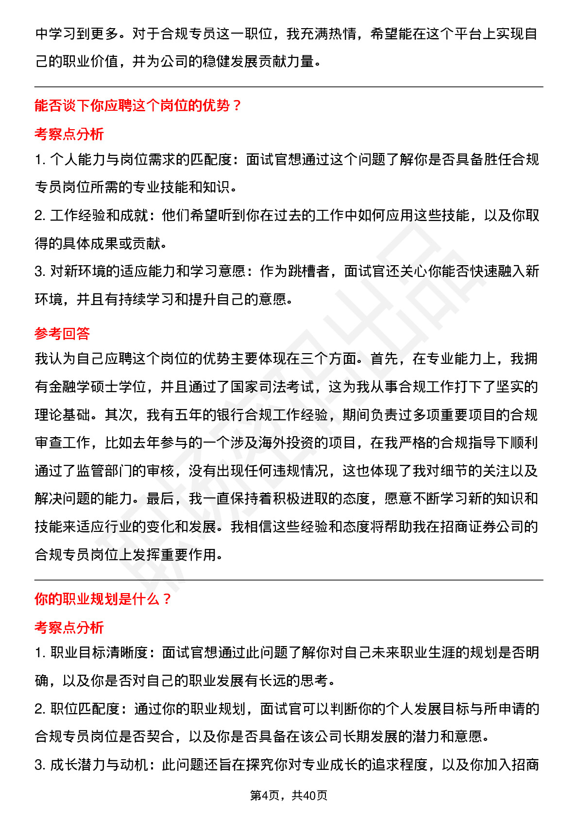 48道招商证券合规专员-社招岗位面试题库及参考回答含考察点分析