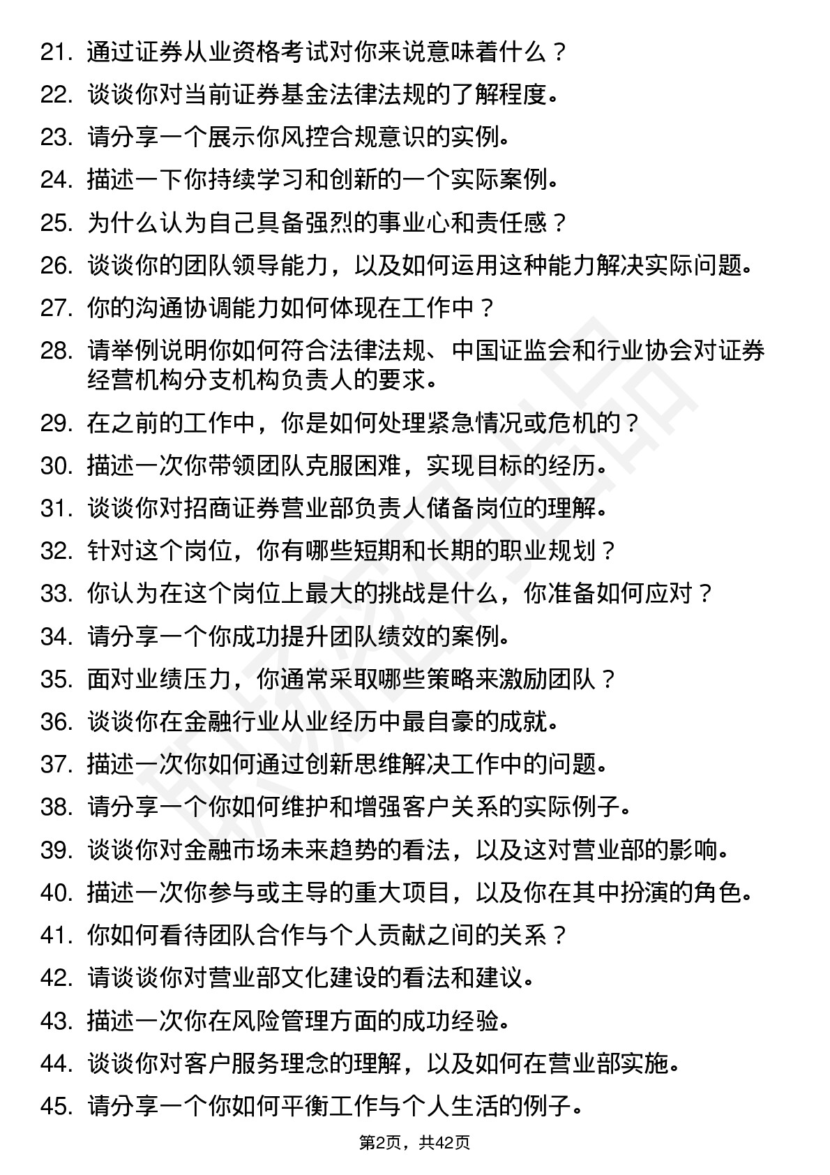 48道招商证券营业部负责人储备岗位面试题库及参考回答含考察点分析