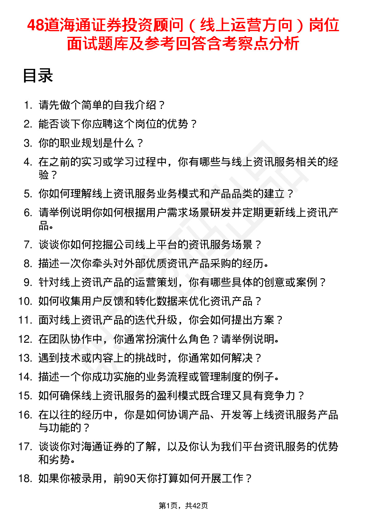 48道海通证券投资顾问（线上运营方向）岗位面试题库及参考回答含考察点分析