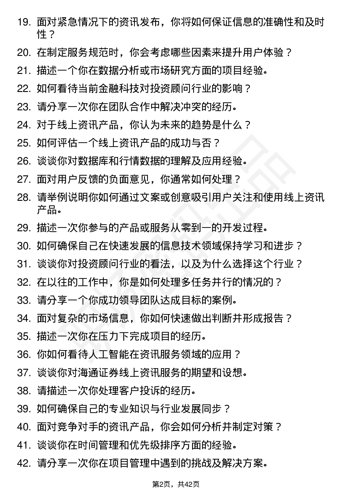 48道海通证券投资顾问（线上运营方向）岗位面试题库及参考回答含考察点分析