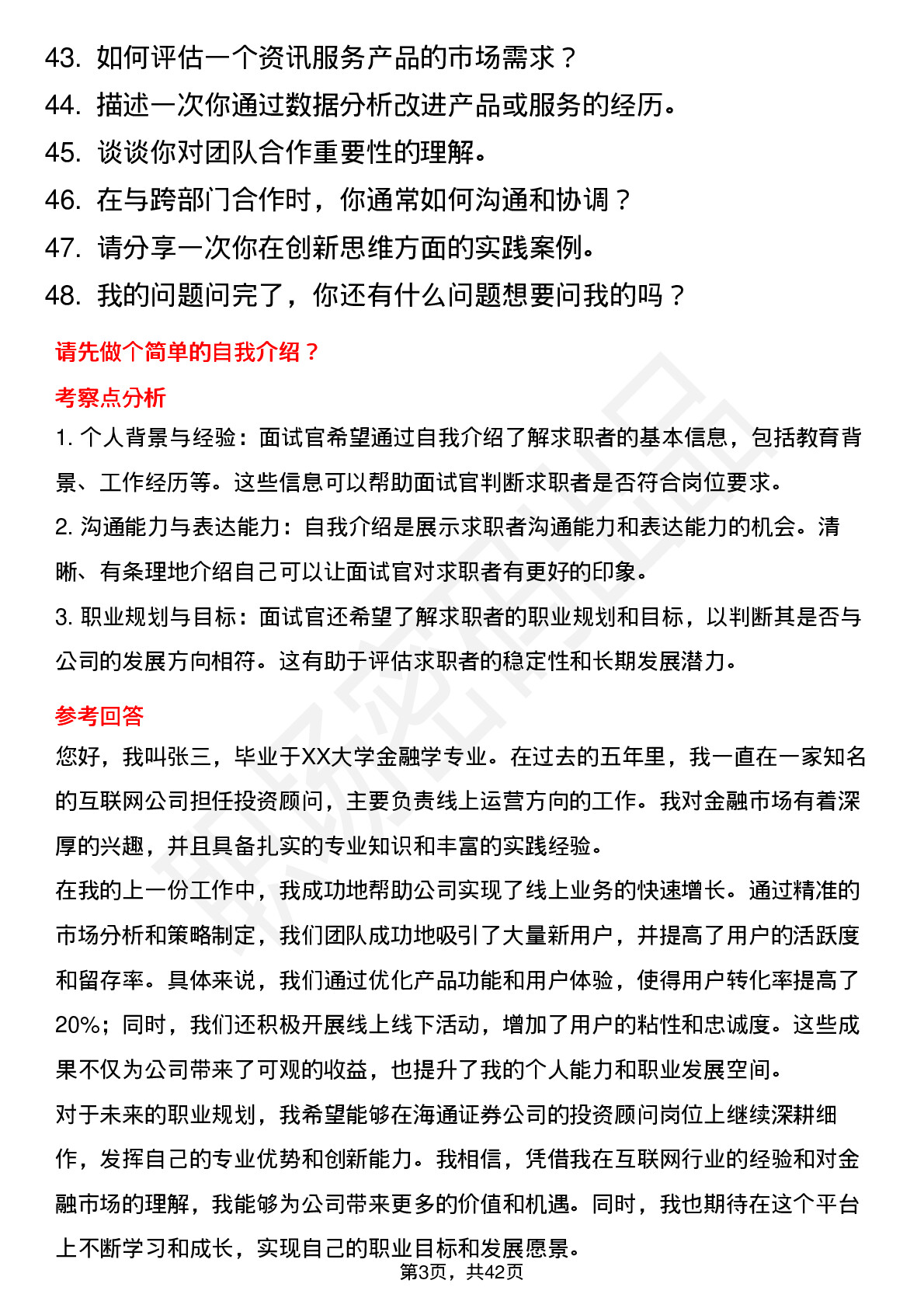 48道海通证券投资顾问（线上运营方向）岗位面试题库及参考回答含考察点分析