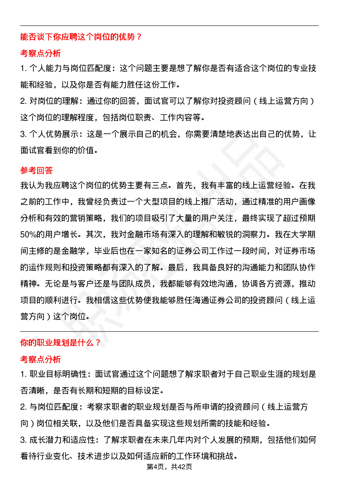 48道海通证券投资顾问（线上运营方向）岗位面试题库及参考回答含考察点分析