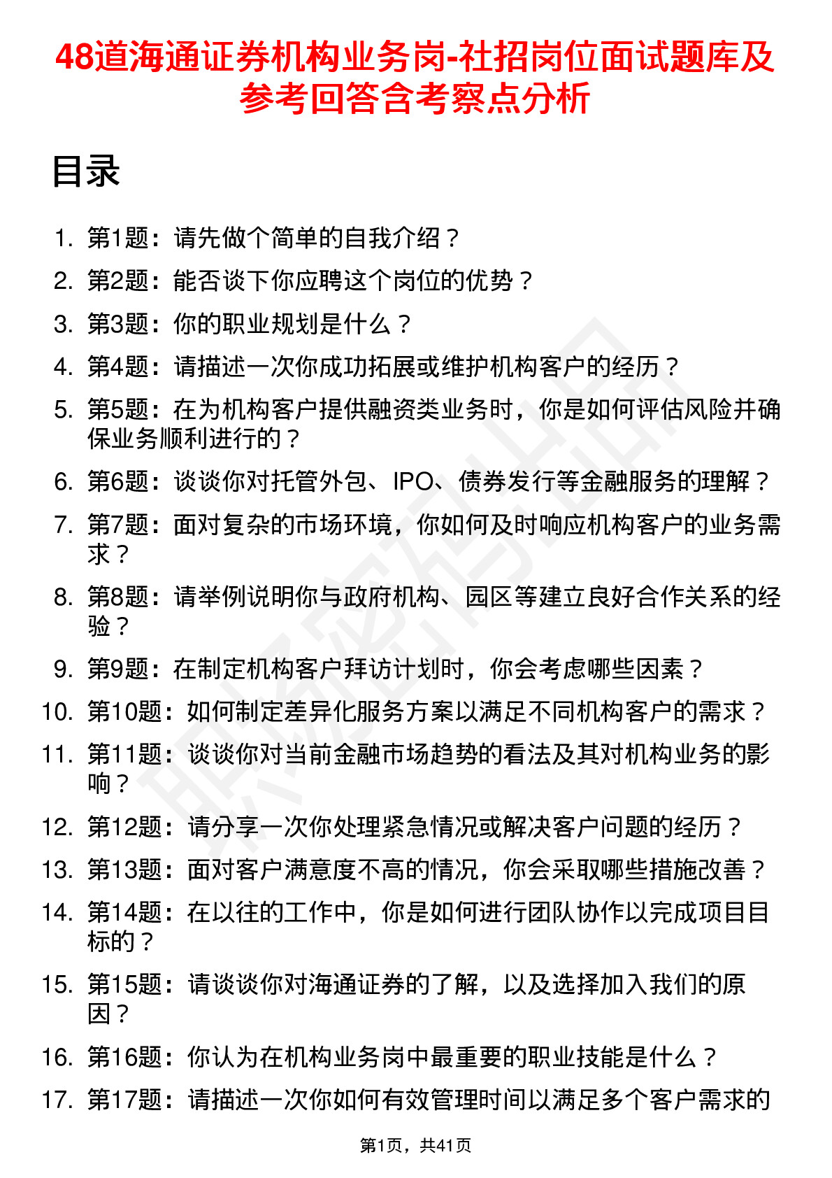 48道海通证券机构业务岗-社招岗位面试题库及参考回答含考察点分析