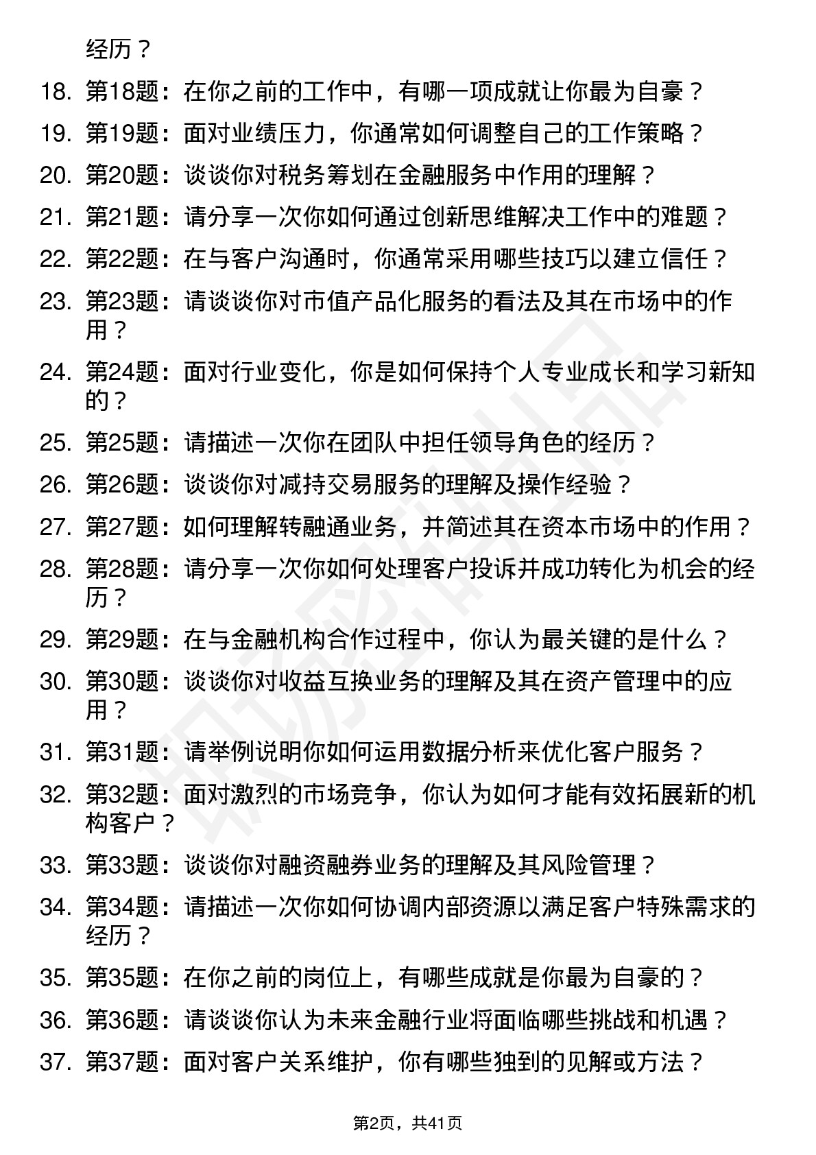 48道海通证券机构业务岗-社招岗位面试题库及参考回答含考察点分析