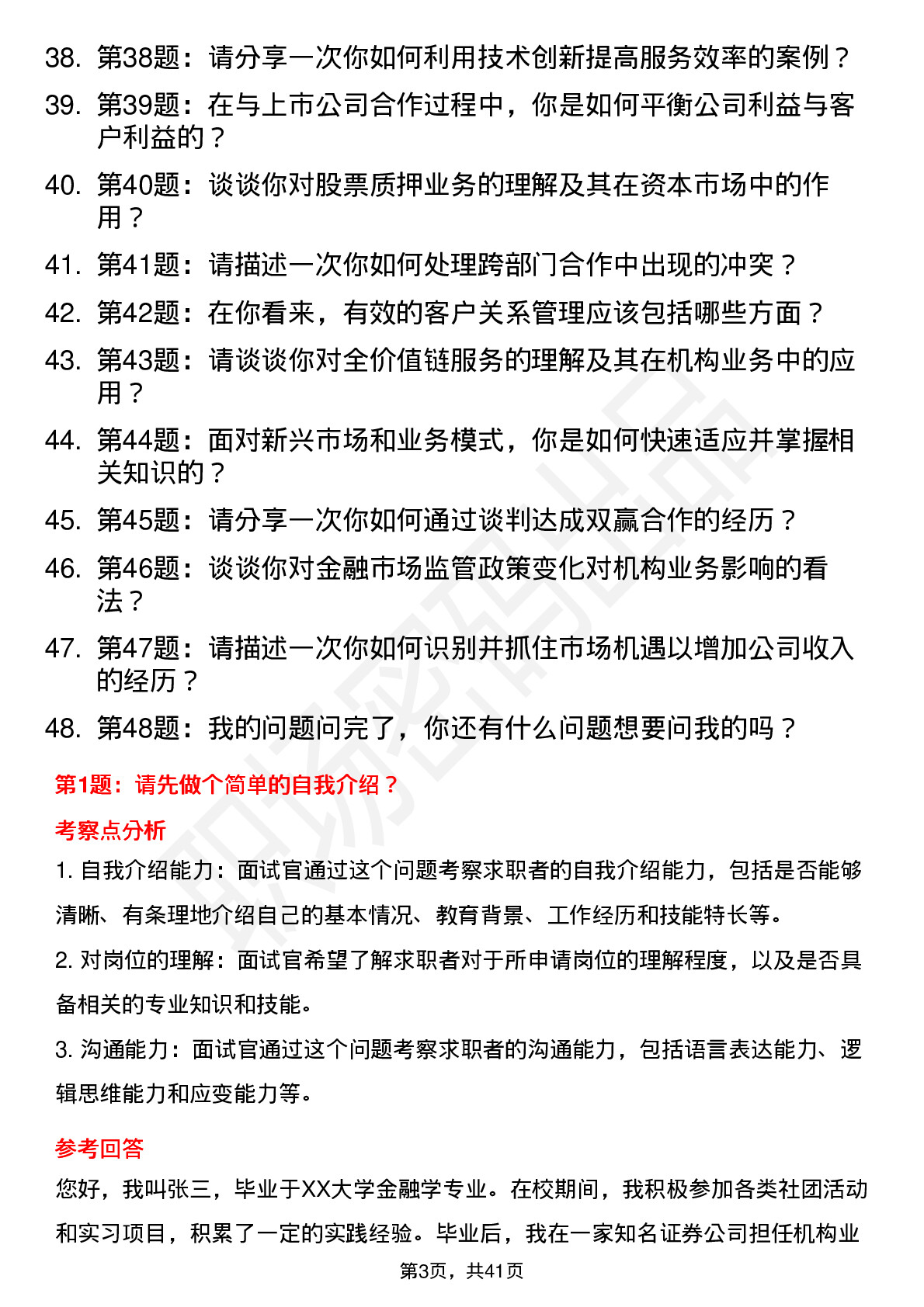 48道海通证券机构业务岗-社招岗位面试题库及参考回答含考察点分析