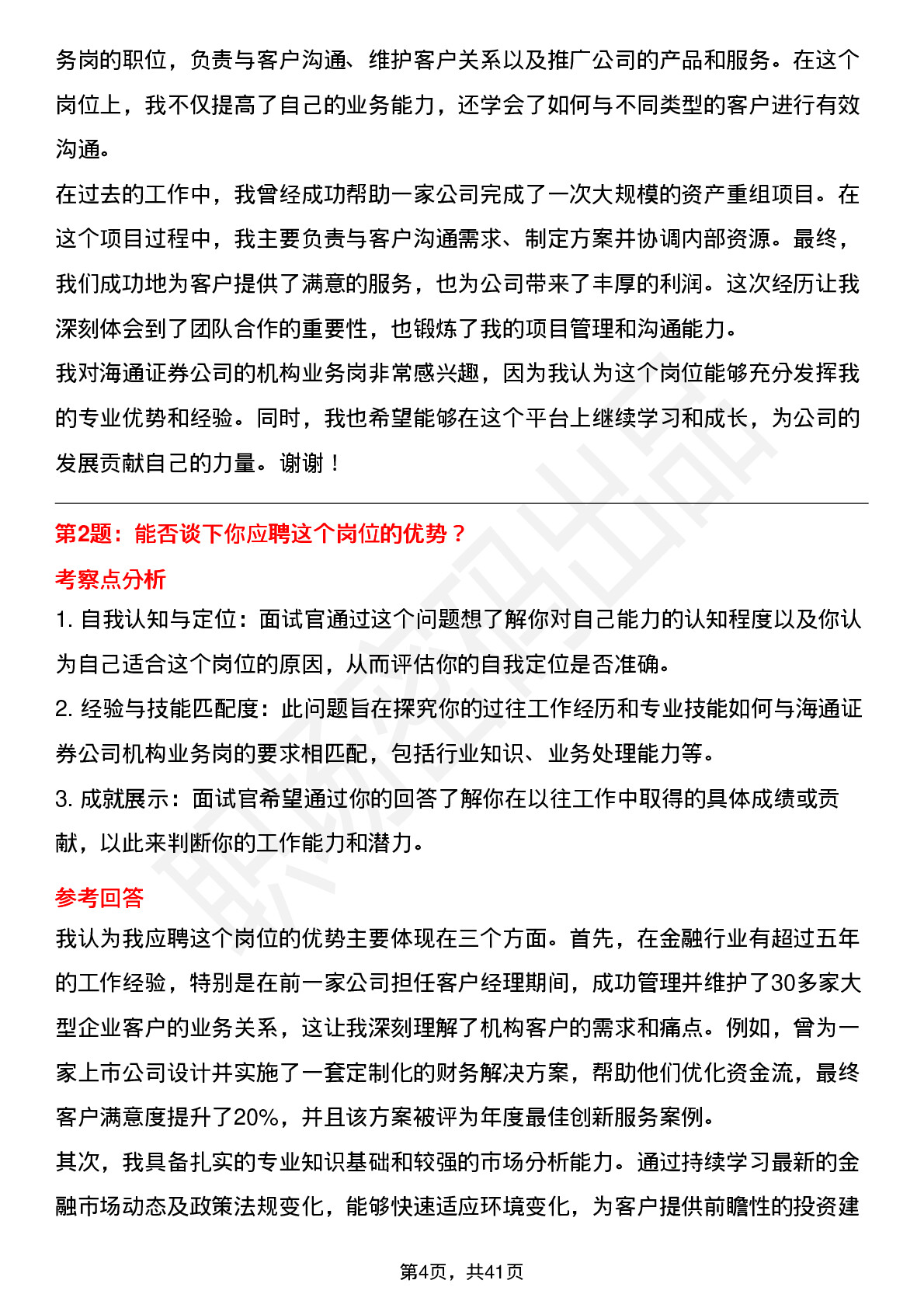 48道海通证券机构业务岗-社招岗位面试题库及参考回答含考察点分析