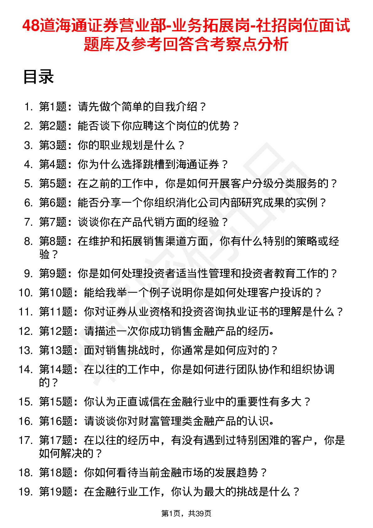 48道海通证券营业部-业务拓展岗-社招岗位面试题库及参考回答含考察点分析