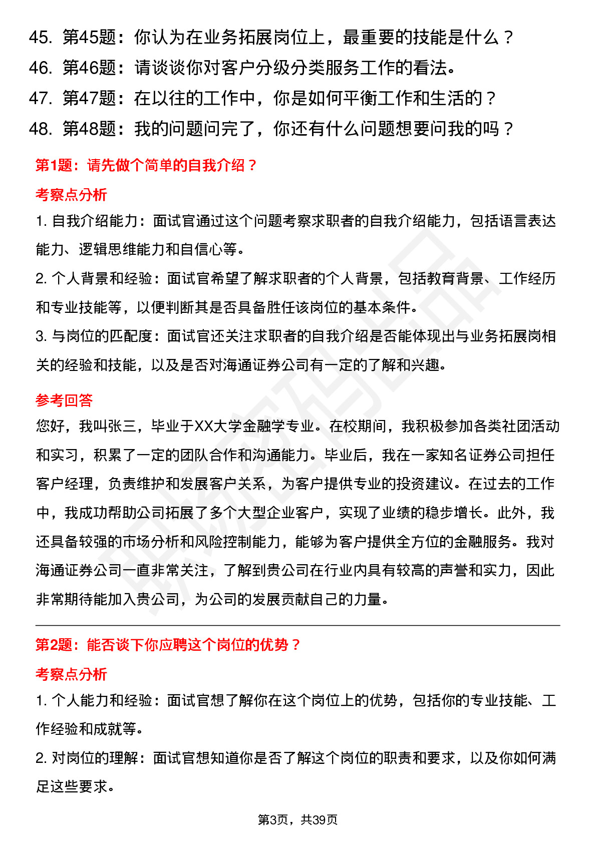 48道海通证券营业部-业务拓展岗-社招岗位面试题库及参考回答含考察点分析