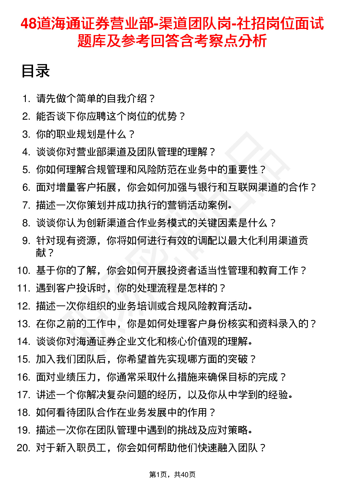 48道海通证券营业部-渠道团队岗-社招岗位面试题库及参考回答含考察点分析