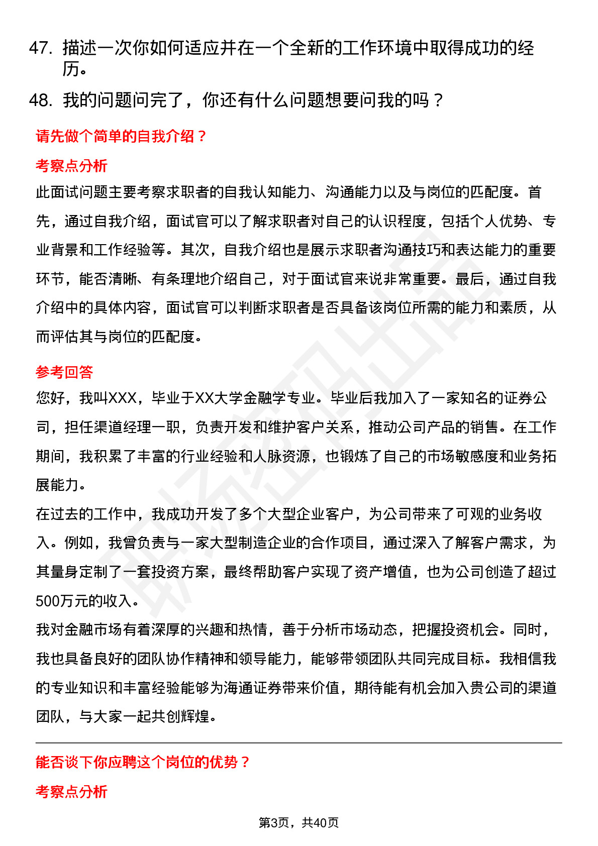 48道海通证券营业部-渠道团队岗-社招岗位面试题库及参考回答含考察点分析