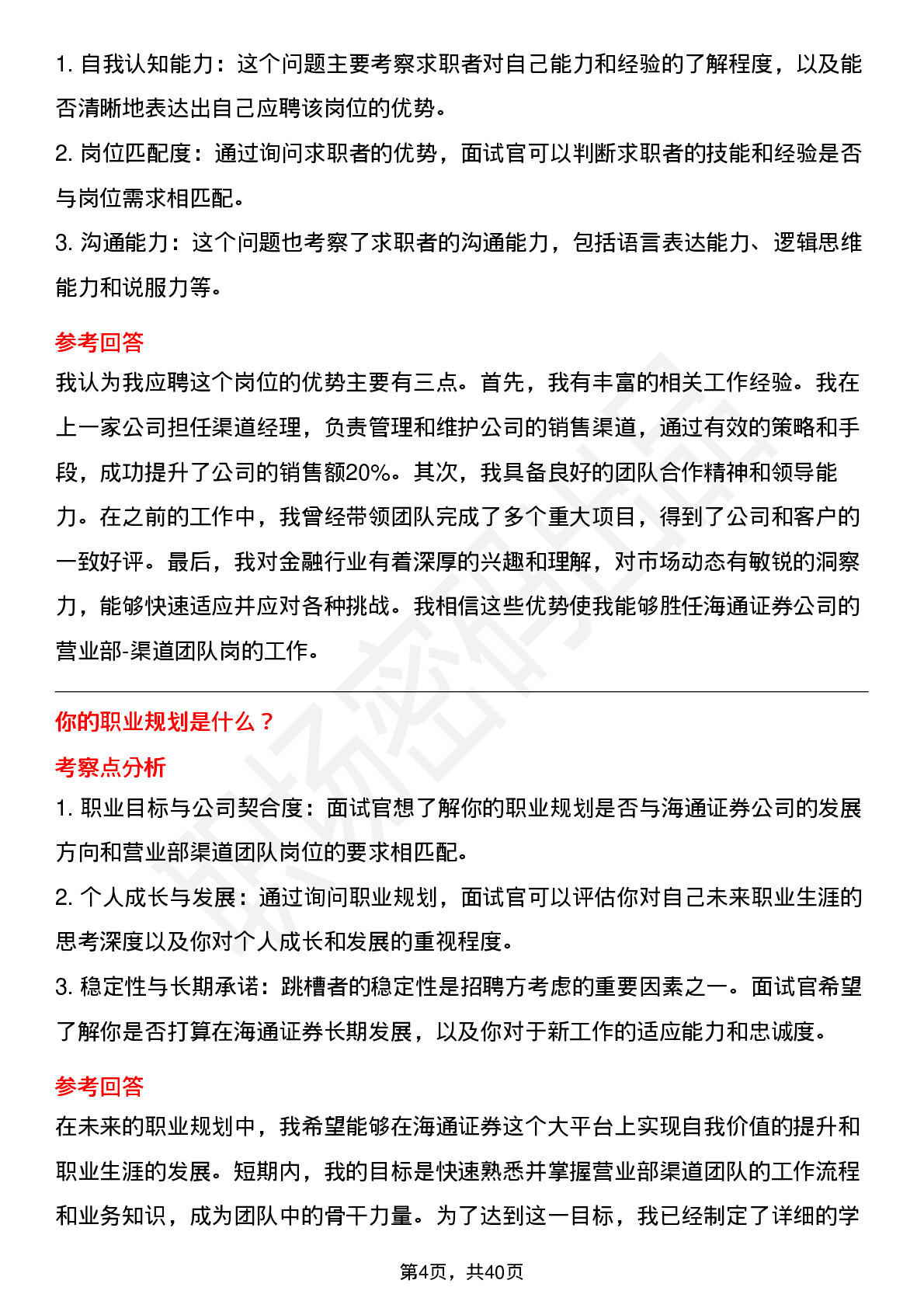 48道海通证券营业部-渠道团队岗-社招岗位面试题库及参考回答含考察点分析