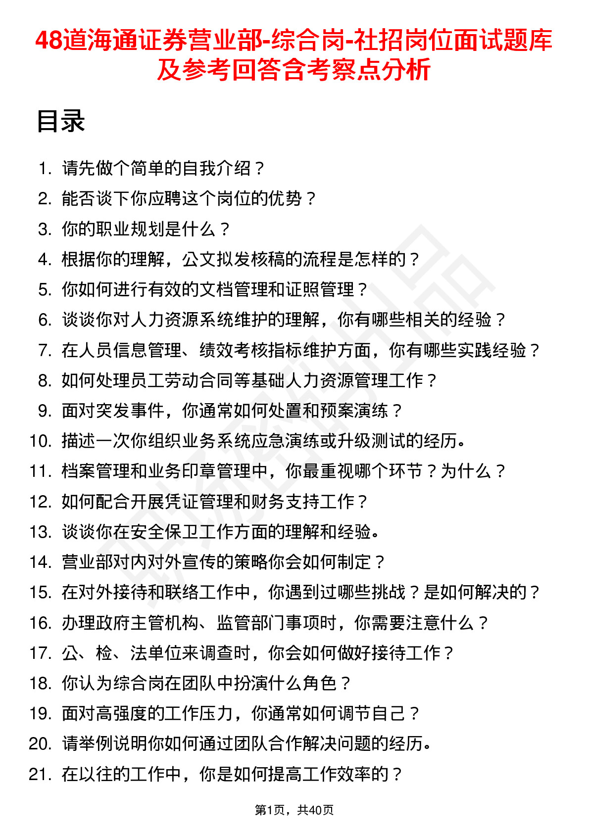 48道海通证券营业部-综合岗-社招岗位面试题库及参考回答含考察点分析