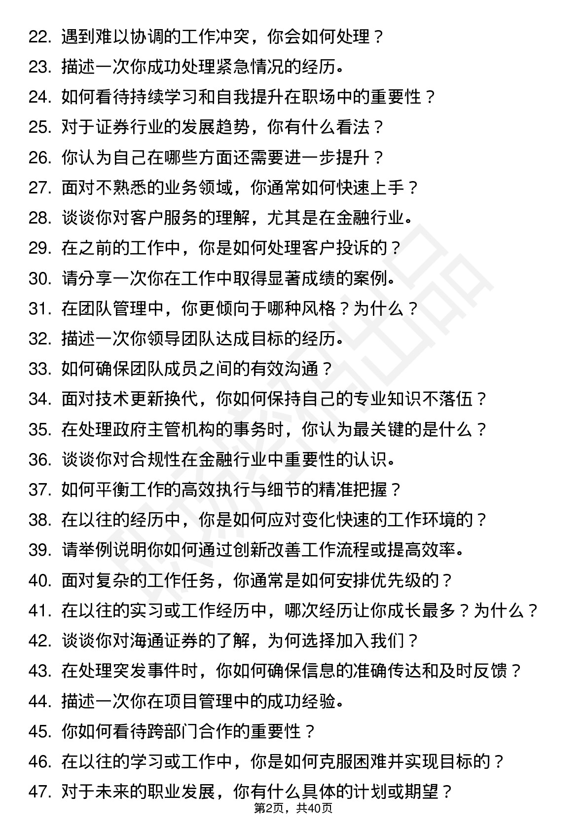 48道海通证券营业部-综合岗-社招岗位面试题库及参考回答含考察点分析