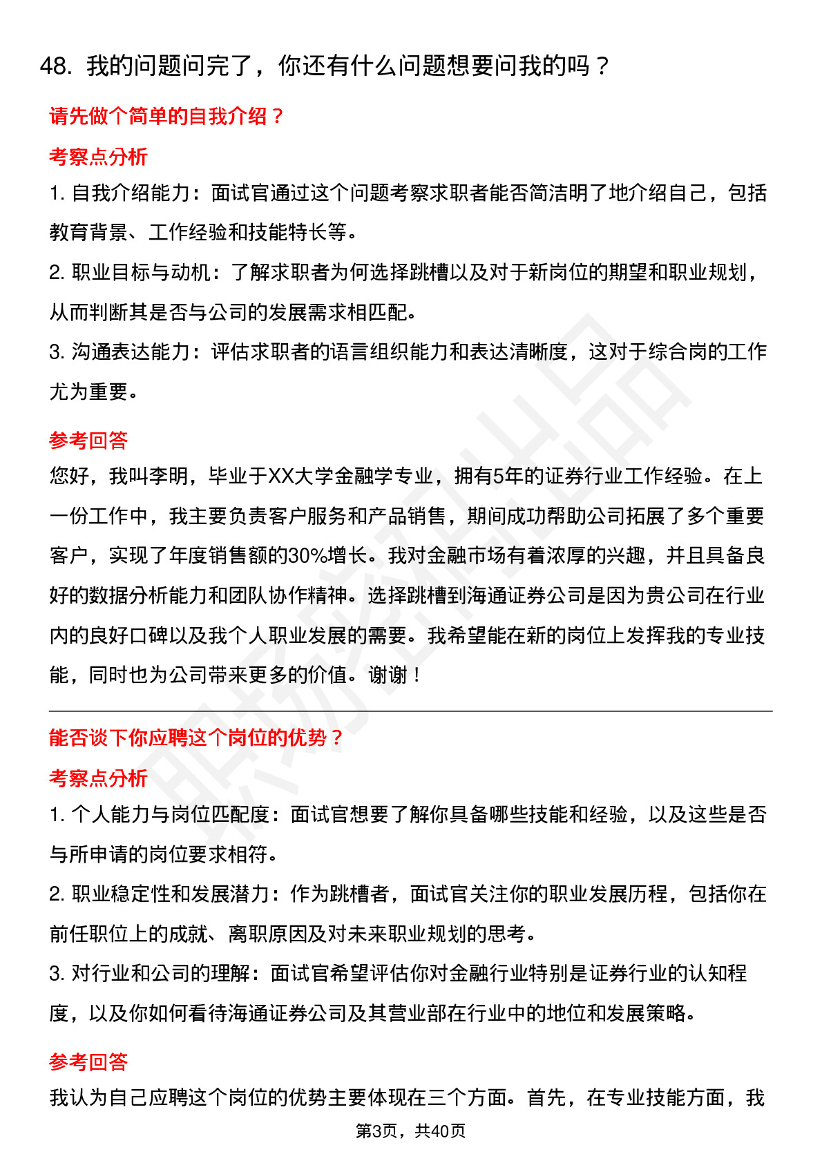 48道海通证券营业部-综合岗-社招岗位面试题库及参考回答含考察点分析