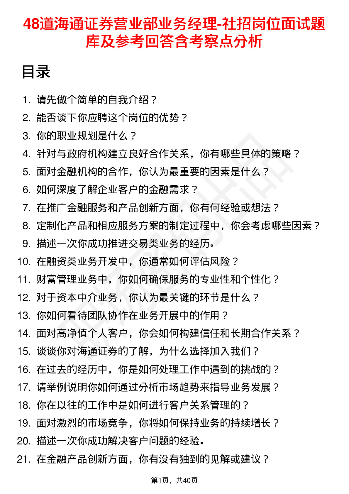 48道海通证券营业部业务经理-社招岗位面试题库及参考回答含考察点分析