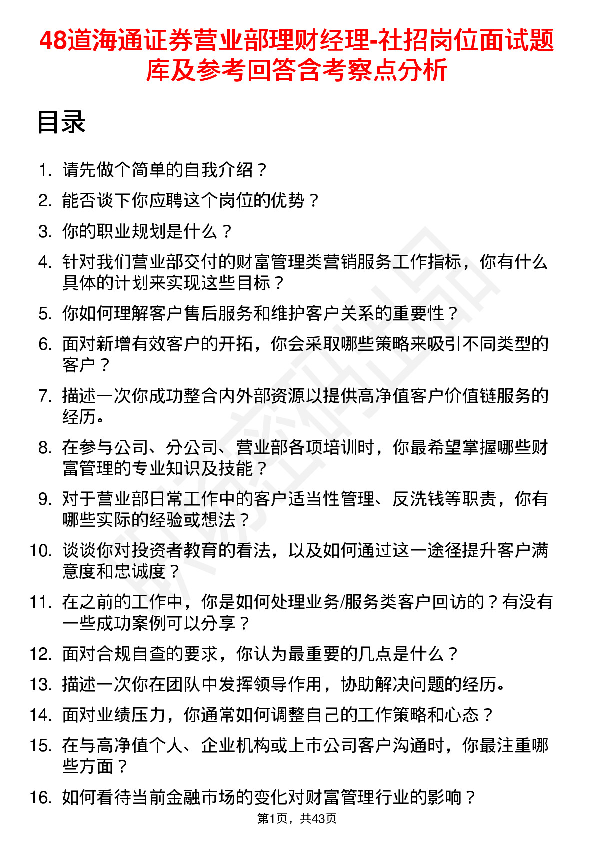 48道海通证券营业部理财经理-社招岗位面试题库及参考回答含考察点分析