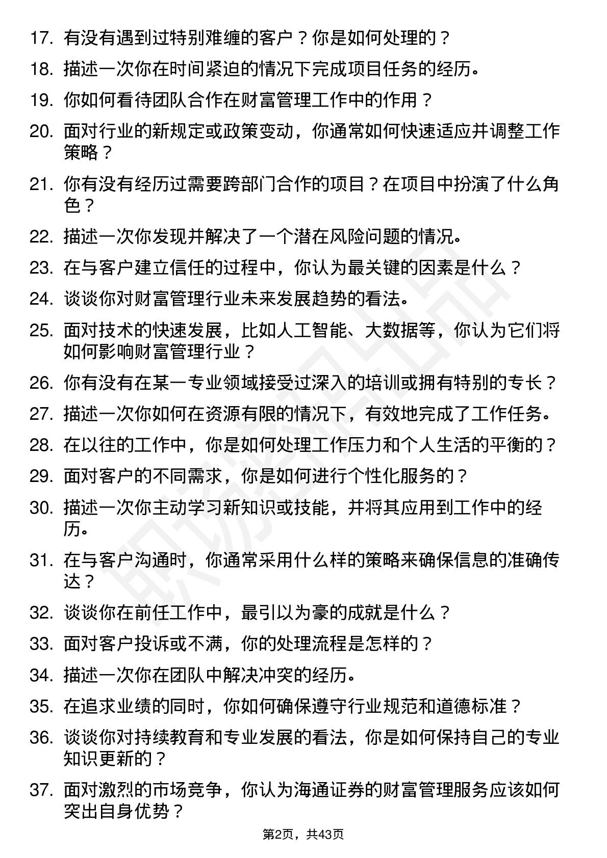 48道海通证券营业部理财经理-社招岗位面试题库及参考回答含考察点分析