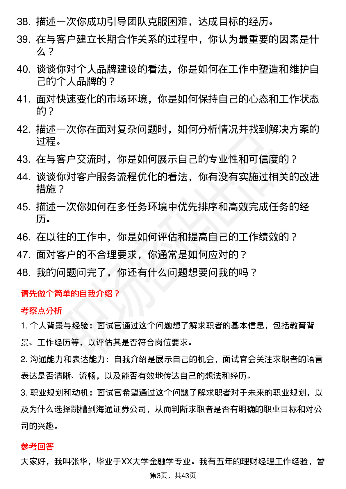 48道海通证券营业部理财经理-社招岗位面试题库及参考回答含考察点分析