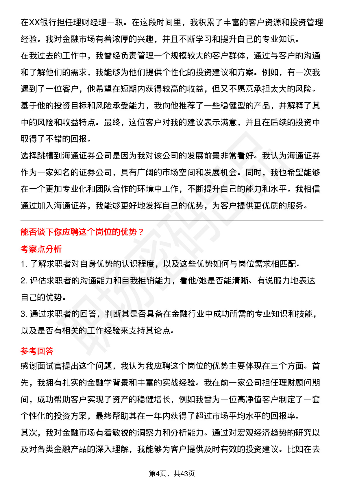 48道海通证券营业部理财经理-社招岗位面试题库及参考回答含考察点分析