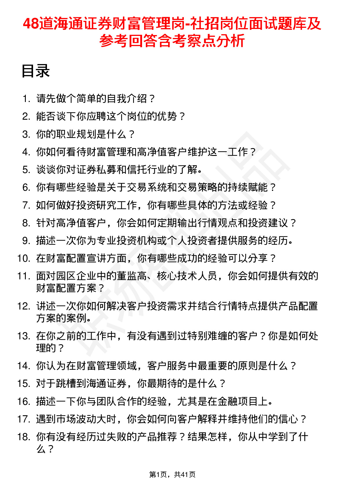 48道海通证券财富管理岗-社招岗位面试题库及参考回答含考察点分析