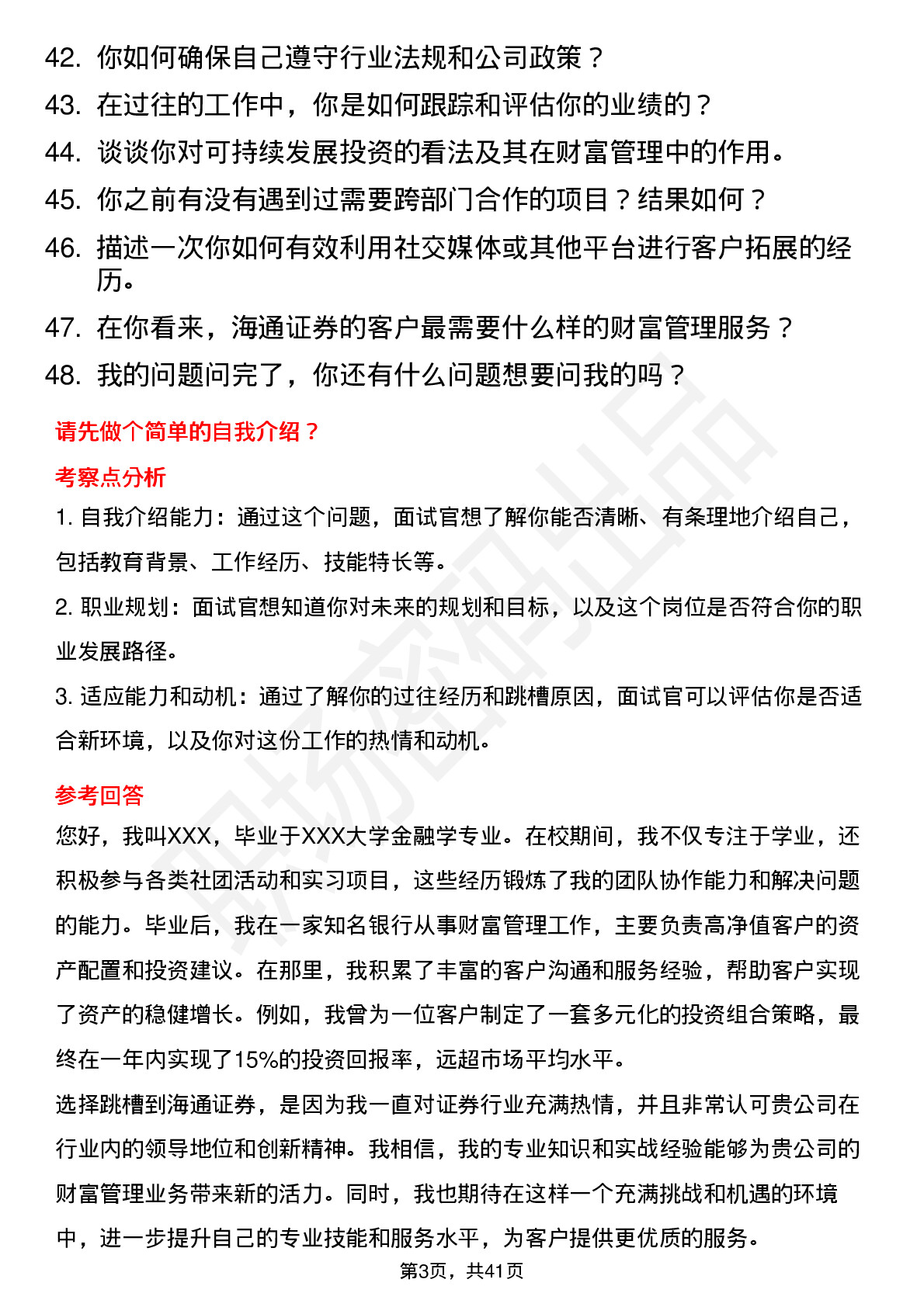 48道海通证券财富管理岗-社招岗位面试题库及参考回答含考察点分析