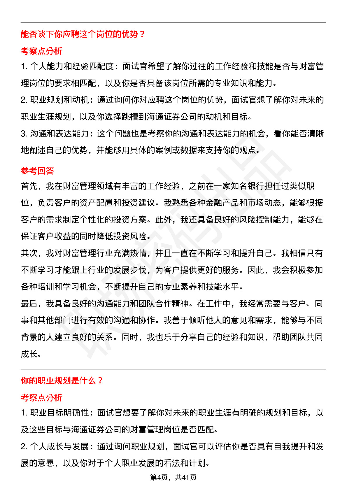 48道海通证券财富管理岗-社招岗位面试题库及参考回答含考察点分析