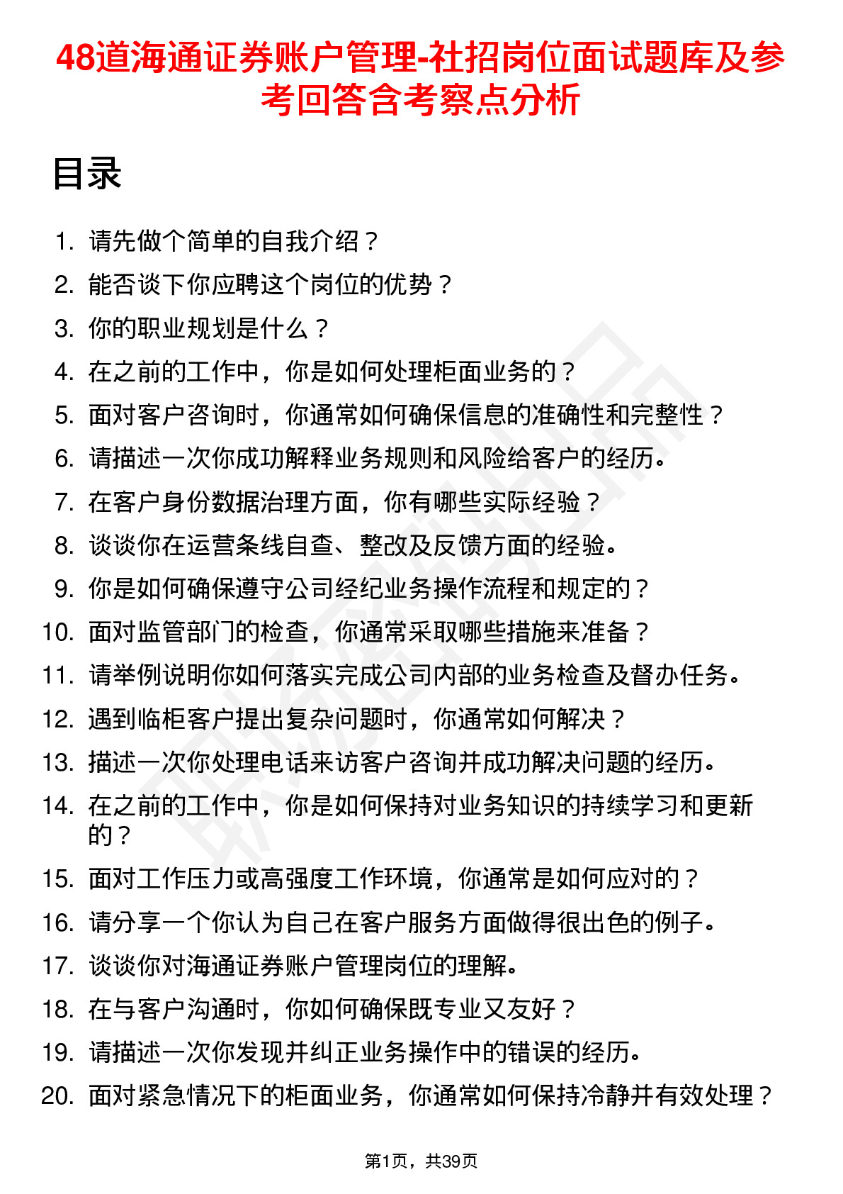 48道海通证券账户管理-社招岗位面试题库及参考回答含考察点分析