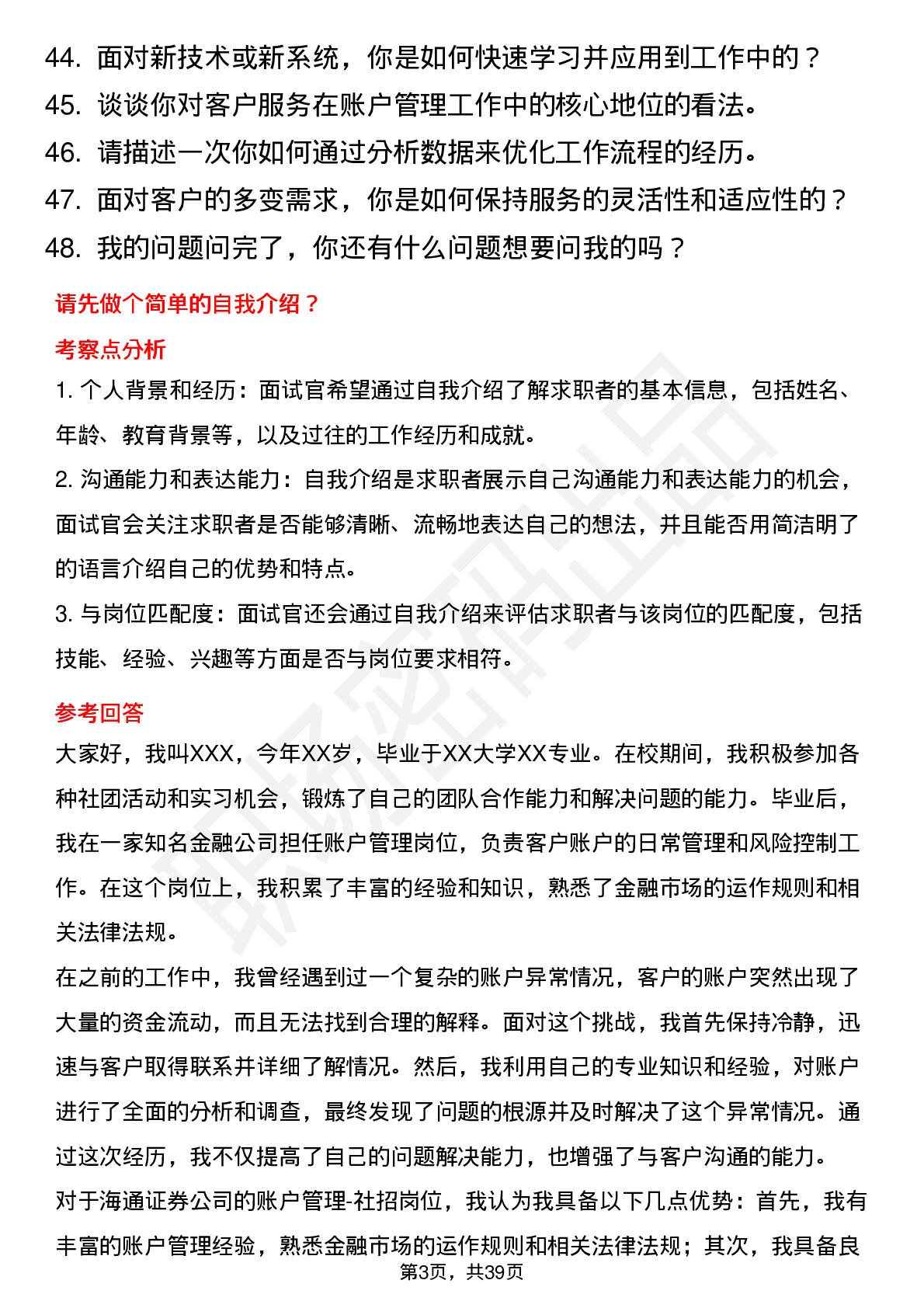 48道海通证券账户管理-社招岗位面试题库及参考回答含考察点分析