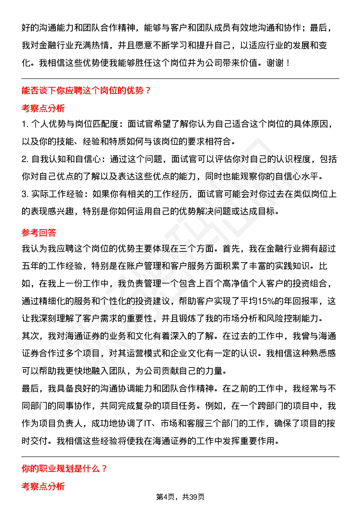 48道海通证券账户管理-社招岗位面试题库及参考回答含考察点分析